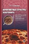 Вероятностная структура макромира: землетресения, ураганы, наводнения