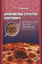 Вероятностная структура макромира: землетресения, ураганы, наводнения В начале 1930-х г.  Андрей Николаевич Колмогоров разработал аналитические методы теории вероятностей. В последующие десятилетия его ближайшие ученики и коллеги А. М. Обухов, А. М. Яглом, А. С. Монин, Г. И. Баренблатт применили эту методику к исследованию реальных случайных процессов, в первую очередь турбулентности.