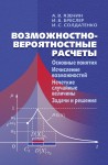 Возможностно - вероятностные расчеты: Основные понятия. Исчисление возможностей. Нечеткие случайные величины. Задачи и решения