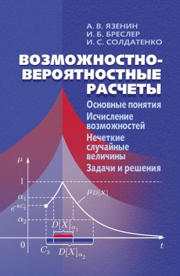 Возможностно - вероятностные расчеты: Основные понятия. Исчисление возможностей. Нечеткие случайные величины. Задачи и решения Учебное пособие предназначено для углубленного, практически ориентированного изучения основ теории возможностей с акцентом на представление, агрегирование и обработку экспертных знаний с элементами гибридной неопределенности возможностно-вероятностного типа и ее применение в задачах оптимизации и принятия решений