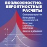 Возможностно - вероятностные расчеты: Основные понятия. Исчисление возможностей. Нечеткие случайные величины. Задачи и решения