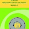 Анализ математических моделей Базель II