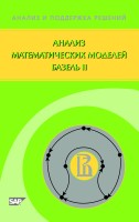 Анализ математических моделей Базель II