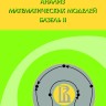 Анализ математических моделей Базель II