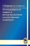 Интегрированные модели и мягкие вычисления в искусственном интеллекте (том 3)