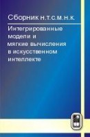 Интегрированные модели и мягкие вычисления в искусственном интеллекте (том 3)