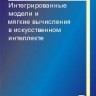 Интегрированные модели и мягкие вычисления в искусственном интеллекте (том 3)