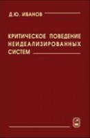 Критическое поведение неидеализированных систем