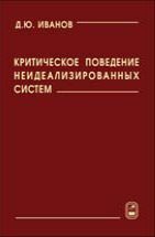 Критическое поведение неидеализированных систем 