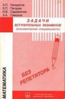 Математика. Задачи и варианты их решения на вступительных экзаменах в московских вузах (экономические специальности)