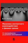 Механика контактного взаимодействия и физика трения