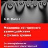 Механика контактного взаимодействия и физика трения