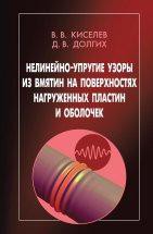 Нелинейно-упругие узоры из вмятин на поверхностях нагруженных пластин и оболочек 