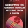 Нелинейно-упругие узоры из вмятин на поверхностях нагруженных пластин и оболочек