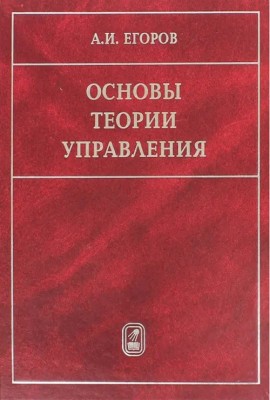 Основы теории управления 