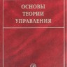 Основы теории управления