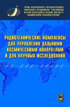 Радиотехнические комплексы для управления дальними космическими аппаратами и для научных исследований 