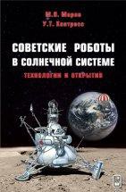 Советские роботы в Солнечной системе. Технологии и открытия космических миссий 