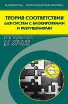Теория соответствия для систем с блокировками и разрушениями 