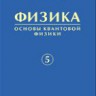 Физика (Леденев А.Н., том 5)