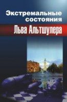 Экстремальные состояния Льва Альтшулера