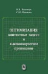 Оптимизация: контактные задачи и высокоскоростное проникание