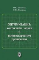 Оптимизация: контактные задачи и высокоскоростное проникание
