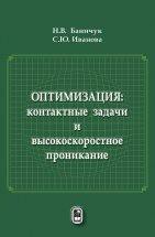 Оптимизация: контактные задачи и высокоскоростное проникание В монографии исследуются оптимизационные задачи при квазистатическом взаимодействии жестких штампов с упругой средой и высокоскоростном проникании жестких ударников в деформируемые упругопластические, бетонные и композитные среды.