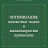 Оптимизация: контактные задачи и высокоскоростное проникание