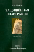 Защищённая полиграфия: справочник Книга посвящена специальной области полиграфии, которую принято называть защищённой полиграфией и которая использует полиграфические методы для предотвращения возможности подделки или фальсификации за...