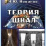  УЦЕНКА! Теория шкал