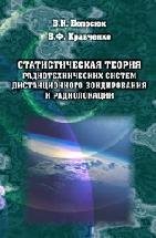 Уценка! Статистическая теория радиотехнических систем дистанционного зондирования и радиолокации 