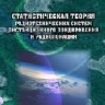 Уценка! Статистическая теория радиотехнических систем дистанционного зондирования и радиолокации