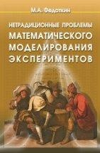 Нетрадиционные проблемы математического моделирования экспериментов В книге рассмотрены современные и специальные вопросы математического моделирования разного рода экспериментов. Первостепенное внимание уделено: выводам и утверждениям из теории вероятностного моделирования случайных явлений, которые противоречат нашим первоначальным; овладению фундаментальными основами разрешения ошибок и парадоксов современной прикладной теории вероятностей с точки зрения построения и изучения адекватных математических моделей случайных явлений и процессов