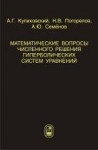 УЦЕНКА!!!Математические вопросы численного решения гиперболических систем уравнений 