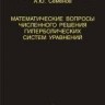 УЦЕНКА!!!Математические вопросы численного решения гиперболических систем уравнений 
