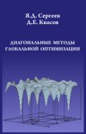 УЦЕНКА!!!Диагональные методы глобальной оптимизации