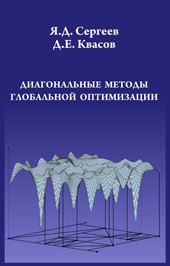 УЦЕНКА!!!Диагональные методы глобальной оптимизации 