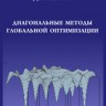 УЦЕНКА!!!Диагональные методы глобальной оптимизации
