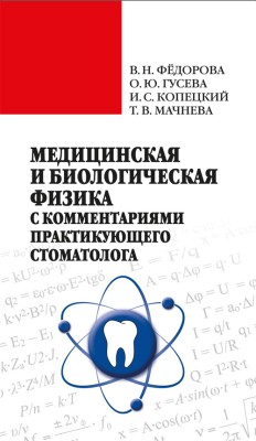 Медицинская и биологическая физика с комметариями практикующего стоматолога