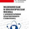 Медицинская и биологическая физика с комметариями практикующего стоматолога