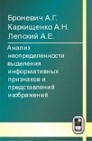 Анализ неопределенности выделения информативных признаков и представлений изображений