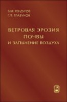 Ветровая эрозия почвы и запыление воздуха