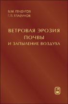 Ветровая эрозия почвы и запыление воздуха 