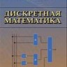 Дискретная математика
