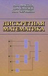 Дискретная математика
