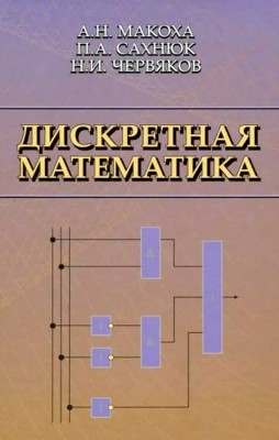 Дискретная математика 
