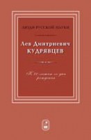 Кудрявцев Лев Дмитриевич. К 80-летию со дня рождения