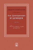 Кудрявцев Лев Дмитриевич. К 80-летию со дня рождения