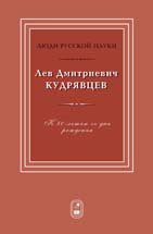 Кудрявцев Лев Дмитриевич. К 80-летию со дня рождения 